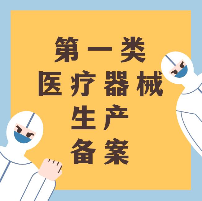 鄭州市一類醫(yī)療器械產(chǎn)品備案憑證辦理流程全解析